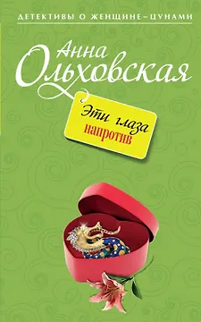 Эти глаза напротив : роман