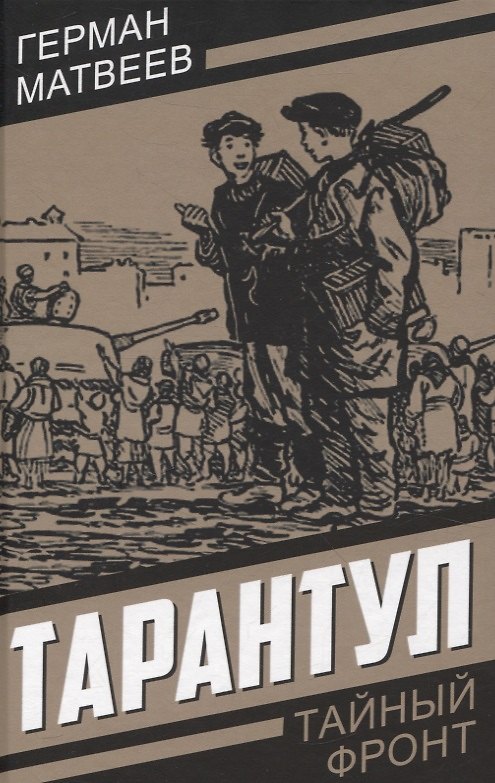 Книга Тарантул (Герман Матвеев) — 1