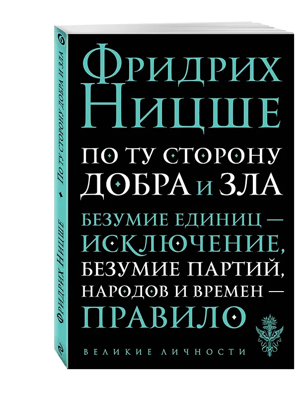 Книга По ту сторону добра и зла: прелюдия к философии будущего (Фридрих Ницше) — 4