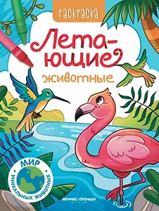 Летающие животные: книжка-раскраска