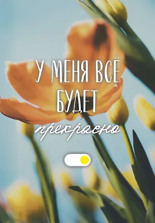 Ежедневник недат. А5 72л "У меня все будет прекрасно" 3121027