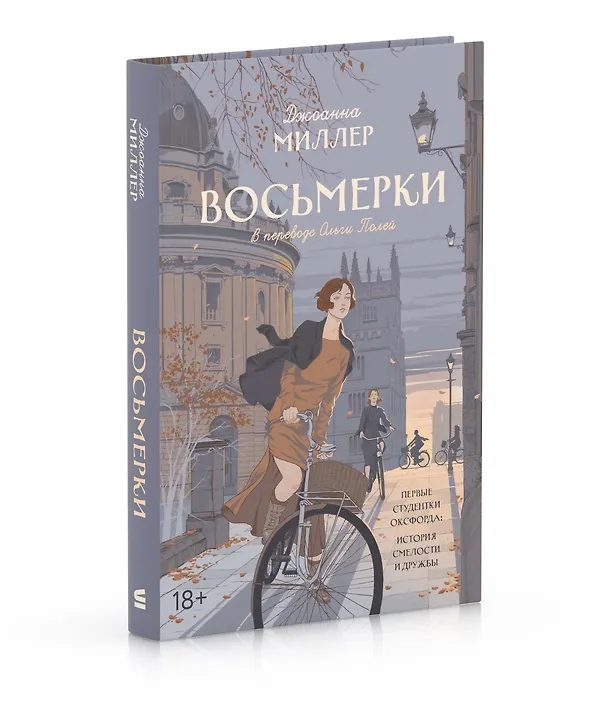 Книга Восьмерки (Джоанна Миллер) — 4