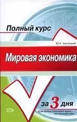 Мировая экономика.Курс лекций — 2136729 — 1