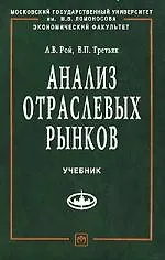 Книга Анализ отраслевых рынков: Учебник (Лариса Рой)