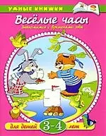 Веселые часы. Знакомимся с временами года:  для детей  3-4 лет — 2162750 — 1