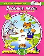 Книга Веселые часы. Знакомимся с временами года:  для детей  3-4 лет (Ольга Земцова) — 1
