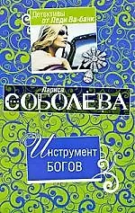 Книга Инструмент богов: роман (Лариса Соболева)