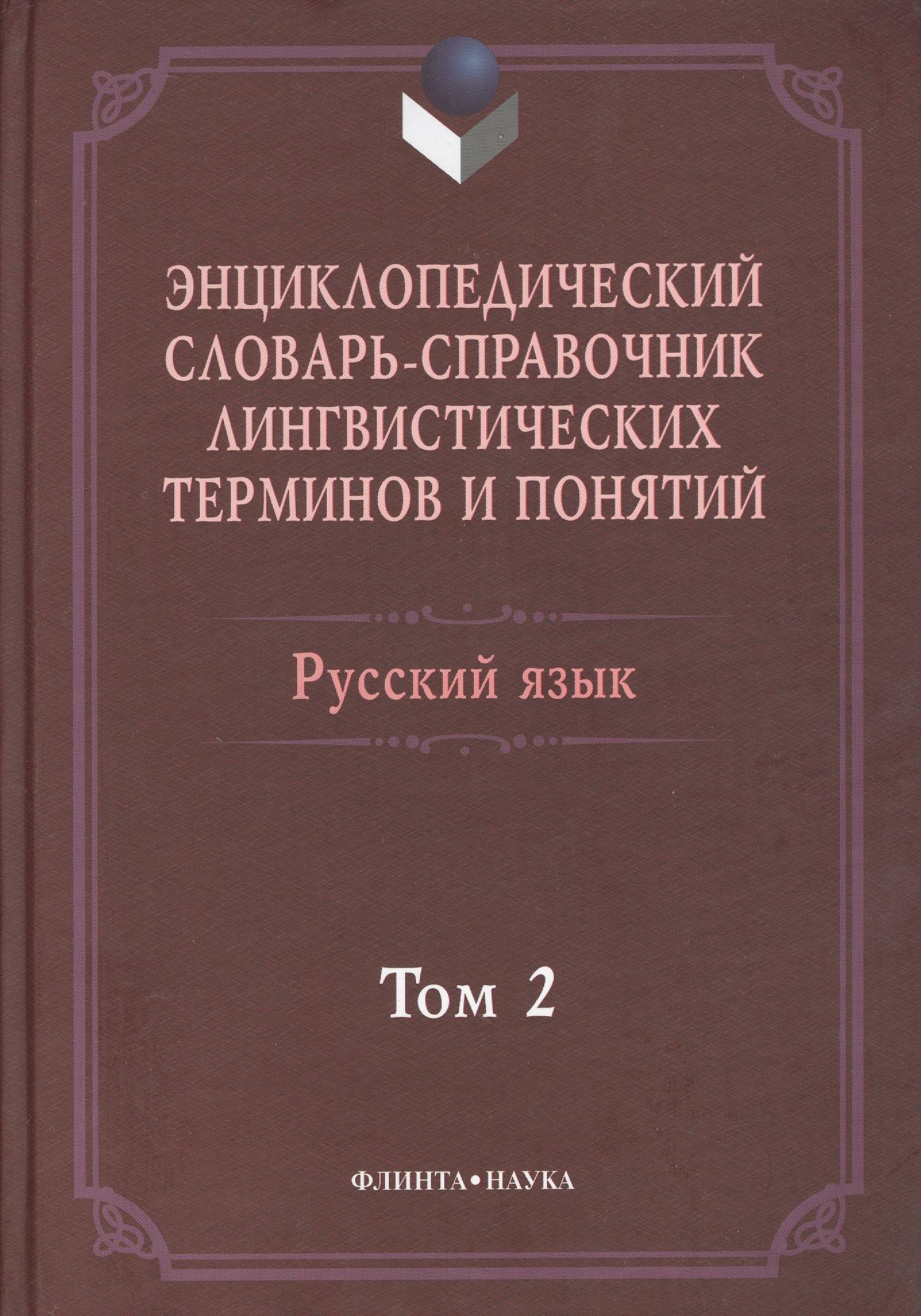 Энциклопедический словарь-справочник лингвист. терминов т.2 (Тихонов)