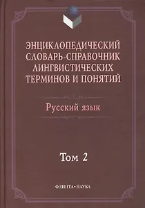 Энциклопедический словарь-справочник лингвист. терминов т.2 (Тихонов)