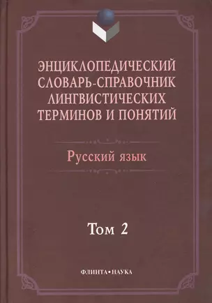 Энциклопедический словарь-справочник лингвист. терминов т.2 (Тихонов) — 2367160 — 1