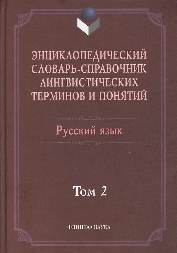 Книга Энциклопедический словарь-справочник лингвист. терминов т.2 (Тихонов) () — 1