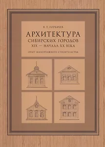 Арихтектура сибирских городов XIX — начала XX века : опыт малоэтажного строительства