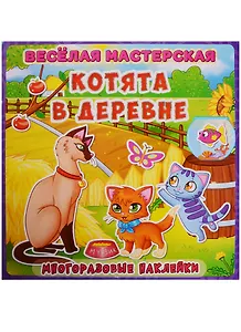 Веселая мастерская. Котята в деревне.  Многоразовые наклейки