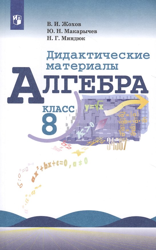 Книга Алгебра. Дидактические материалы. 8 класс. Учебное пособие для общеобразовательных организаций (Владимир Жохов) — 1