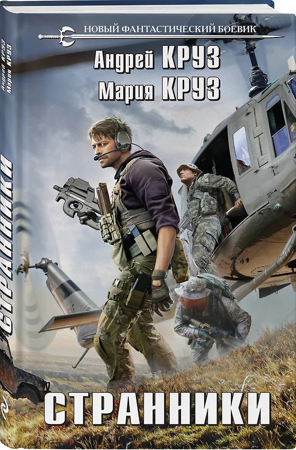 Книга Странники (Мария Круз, Андрей Круз) — 4