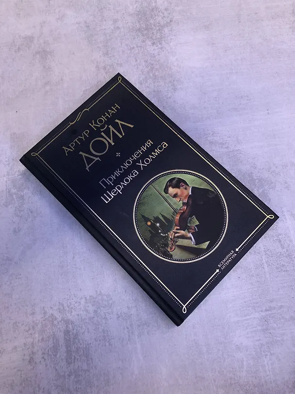 Книга Приключения Шерлока Холмса (Артур Конан Дойл) — 10