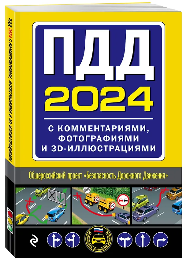 Книга ПДД с комментариями, фотографиями и 3D иллюстрациями (редакция 2024 г.) () — 4