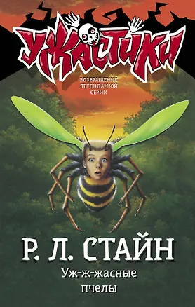 Книга Уж-ж-жасные пчелы (Роберт Стайн)