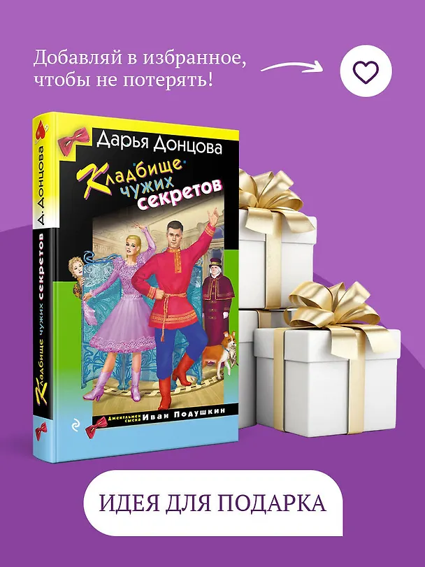 Книга Кладбище чужих секретов (Дарья Донцова) — 11