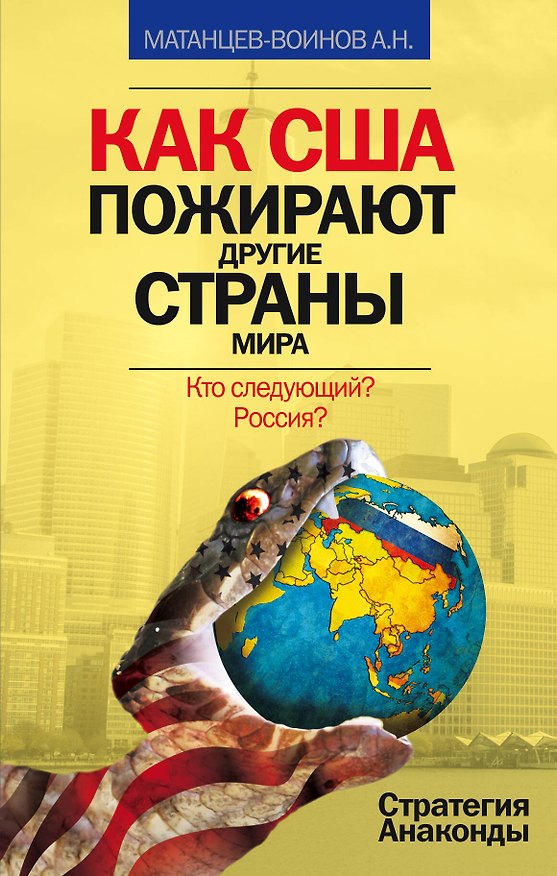 Книга Как США пожирают другие страны мира. Стратегия анаконды (Александр Матанцев) — 1