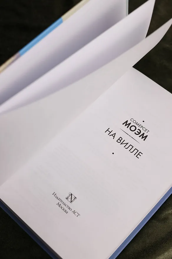 Книга На вилле (Уильям Сомерсет Моэм) — 9