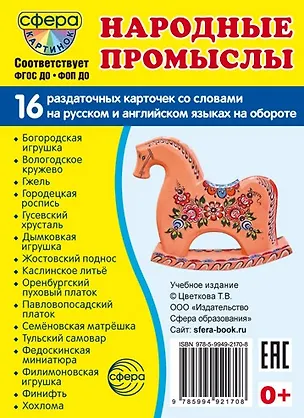 Книга Народные промыслы. 16 раздаточных карточек с текстом на обороте (на русском и английском языках) (Татьяна Цветкова)