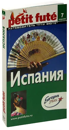 Книга Испания. Путеводитель Пти Фюте ()