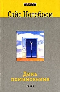 День поминовения: Роман