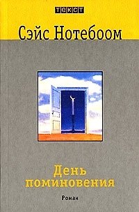 День поминовения: Роман