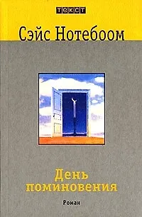 Книга День поминовения: Роман (Сэйс Нотебоом)