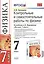 Контр.и сам.раб.по физике. 7 Перышкин. Вертикаль. ФГОС (к новому учебнику) — 2368521 — 1