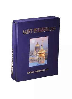 Альбом Санкт-Петербург. С футляром комбинированный пер. французский язык — 2470149 — 1