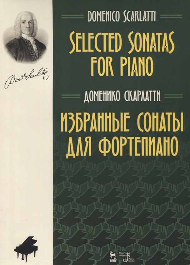 Книга Избранные сонаты для фортепиано (мУдВСпецЛ) Скарлатти () — 1