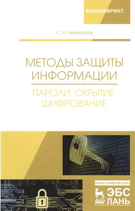 Книга Методы защиты информации. Пароли, скрытие, шифрование () — 4