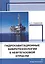 Гидрокавитационные вибротехнологии в нефтегазовой отрасли. Монография — 2762275 — 1