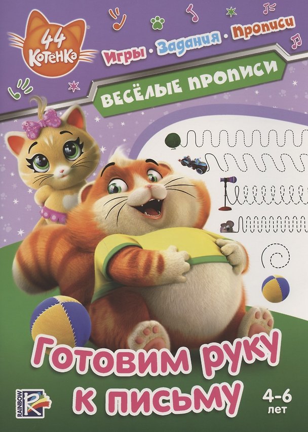 Книга 44 котенка. Готовим руку к письму. Веселые прописи. 4-6 лет () — 1