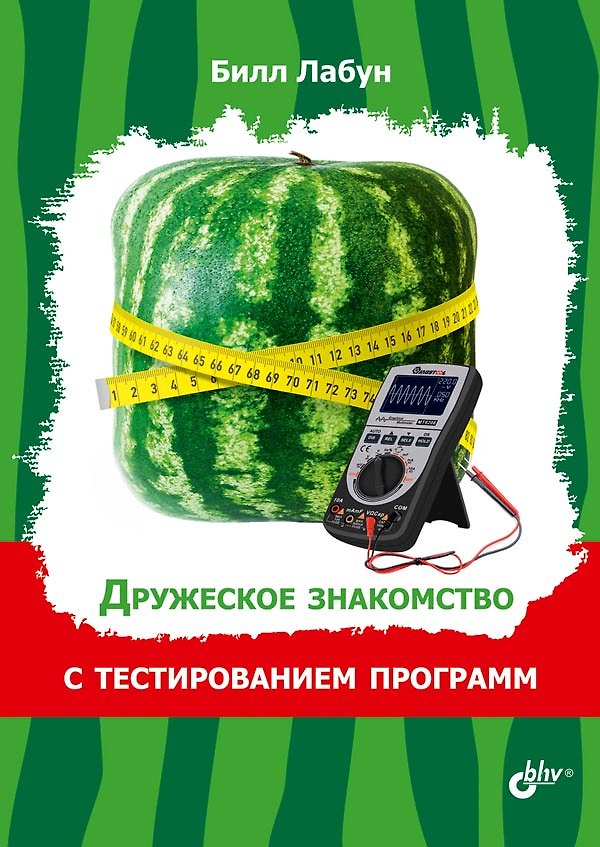 Книга Дружеское знакомство с тестированием программ (Билл Лабун) — 1