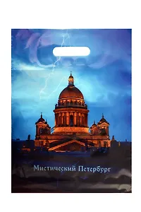 Пакет упаковочный "Мистический Петербург. Исаакивский собор и молния" 30*40, выруб.ручка, Чайка, п/э