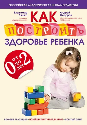 Книга Как построить здоровье ребенка от 0 до 2 лет ()