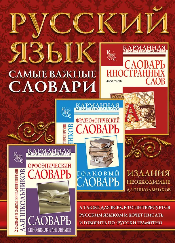 Книга Самые важные словари. Русский язык. (Комплект из 3-х книг) (Ольга Михайлова) — 3