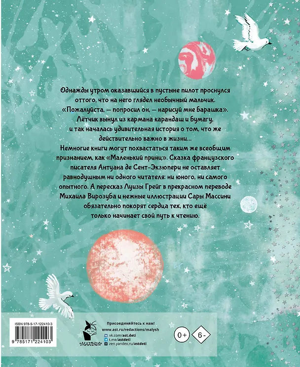 Книга Маленький Принц (ил. Сары Массини) (Антуан де Сент-Экзюпери) — 2