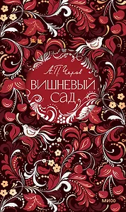 Вишневый сад. Русская коллекция классики
