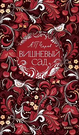 Книга Вишневый сад. Русская коллекция классики (Антон Чехов)