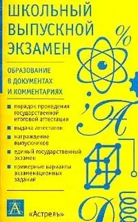 Школьный выпускной экзамен Образование в документах и комментариях (мягк). Маркова С. (Аст) — 1401421 — 1