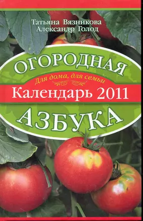 Огородная азбука Календарь 2011. (Текст) / (Для дома для семьи) (467). Вязникова Т. (Олма) — 2245785 — 1