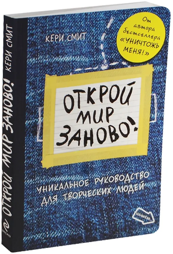 Открой мир заново. От автора Уничтожь меня (темный) 2467290 — 6
