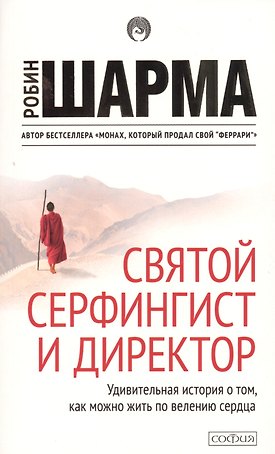 Святой, серфингист и директор