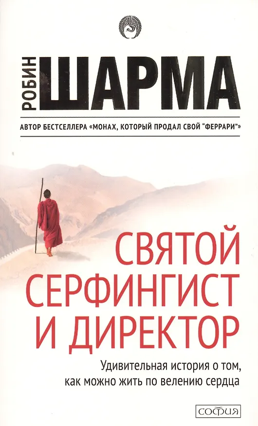 Книга Святой, серфингист и директор (Робин Шарма) — 1