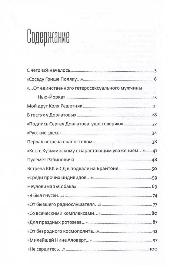 Книга В погоне за Довлатовым (Максим Кравчинский) — 3