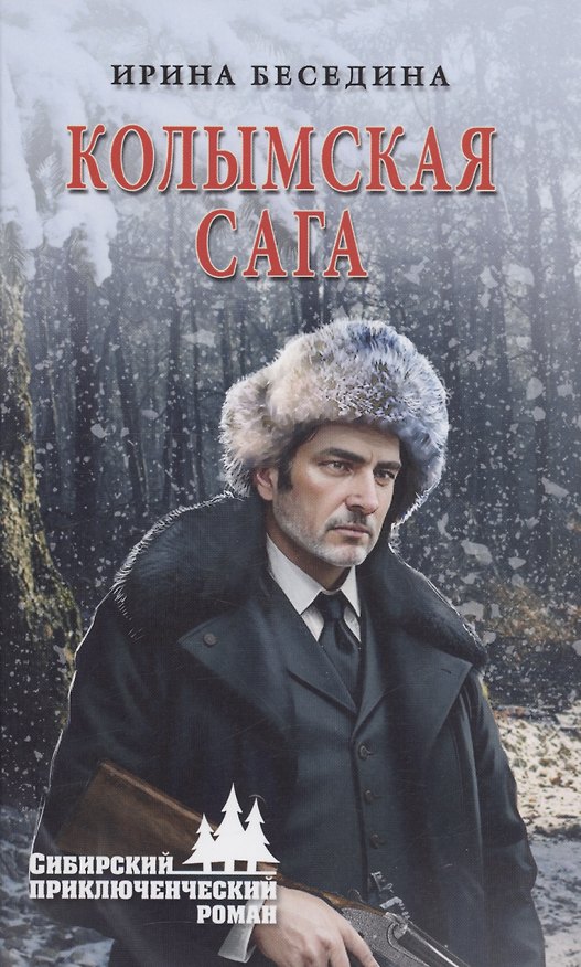 Книга Колымская сага (Ирина Беседина) — 1